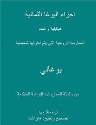 Icon image Eight Limbs of Yoga - The Structure and Pacing of Self-Directed Spiritual Practice (Arabic Translation)