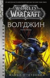 Icon image World of Warcraft: Вол’джин. Тени Орды