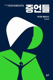 Icon image 증언들