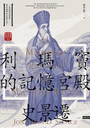Icon image 利瑪竇的記憶宮殿（經典新譯版）【史景遷描繪利瑪竇連結歐洲及明萬曆的不凡人生】