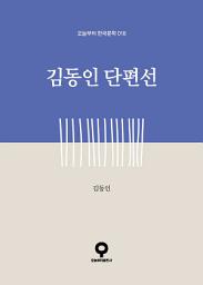Icon image 김동인 단편선