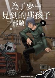 Icon image 為了夢中見到的那孩子