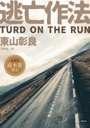 Icon image 逃亡作法 TURD ON THE RUN