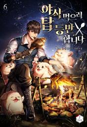 Icon image 야식 먹으러 탑 등반합니다 6권