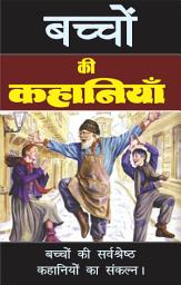 Icon image बच्चों की कहानियां: Hindi Stories For Kids