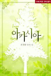 Icon image [합본]아카시아 (전2권/완결)