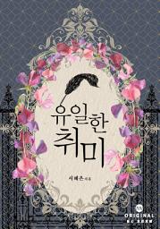 Icon image 유일한 취미