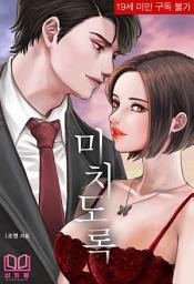 Icon image 미치도록: 1권