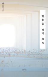 Icon image 한용운,님의 침묵: 희망을 노래하는 필사 시집