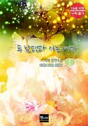 Icon image [19금] 두 남편과 사는 여자 1권