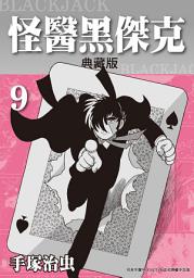Icon image 怪醫黑傑克 典藏版: 手塚治虫在台灣的代名詞就是本作！
