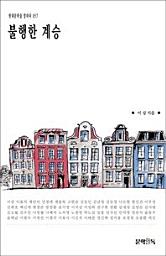 Icon image 불행한 계승현대문학을 말하다 057