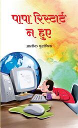 Icon image Papa Restart Na Hue: Papa Restart Na Hue: The Struggle of A Retired Professor by Aalok Puranik
