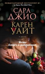 Icon image Место встреч и расставаний
