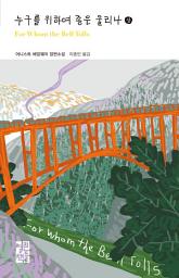 Icon image 누구를 위하여 종은 울리나 (상): 열린책들 세계문학 205