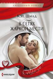 Icon image В сетях жаркой мести