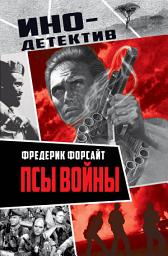 Icon image Псы войны