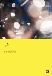 Icon image 금: 대한민국 스토리DNA 단편선 053