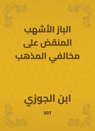 Icon image الباز الأشهب المنقض على مخالفي المذهب