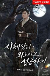 Icon image 시체닦이 외노자로 성공하기 3권