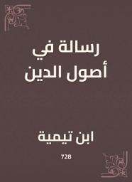 Icon image رسالة في أصول الدين