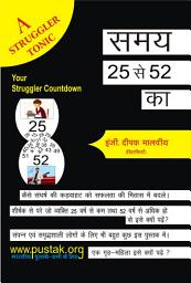 Icon image समय 25 से 52 का: Samay 25 se 52 ka (Hindi sahitya)