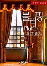 Icon image 블러핑 (Bluffing): 멜로우틱 시리즈
