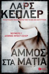 Icon image Άμμος στα μάτια