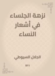 Icon image نزهة الجلساء في أشعار النساء