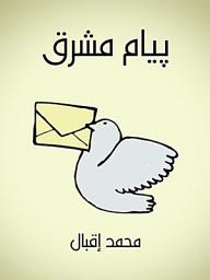 Icon image پيام مشرق