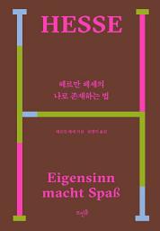 Icon image 헤르만 헤세의 나로 존재하는 법