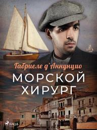 Icon image Морской хирург