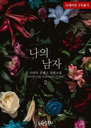 Icon image 나의 남자 2 (완결)