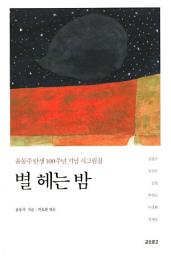 Icon image 별 헤는 밤