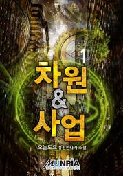 Icon image 차원&사업 1권