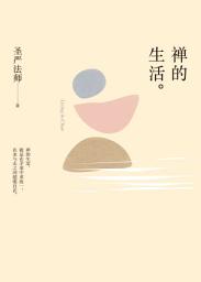 Icon image 禪的生活（簡體版）