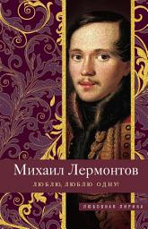 Icon image Люблю, люблю одну!