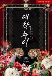 Icon image 애착 누이 외전