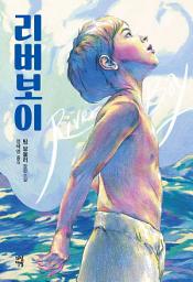 Icon image 리버보이 (전면개정판)