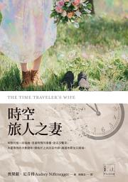 Icon image 時空旅人之妻