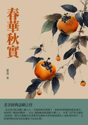 Icon image 春華秋實：老舍經典話劇之作
