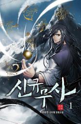 Icon image 신규무사 1권