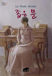 Icon image 좁은문