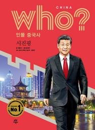 Icon image 후 Who? 인물 중국사 시진핑: who? 인물 중국사-30