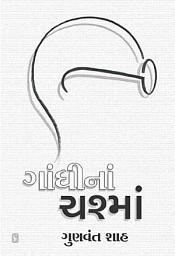 Icon image Gandhi Na Chashma - Gujarati eBook