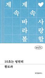 Icon image 10초는 영원히