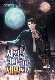 Icon image 차원을 넘나들며 재벌 되기! 2권