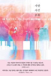 Icon image 사랑 사건 오류