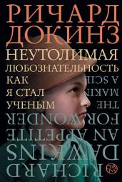Icon image Неутолимая любознательность. Как я стал ученым