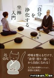 Icon image 「自分」を浄化する坐禅入門